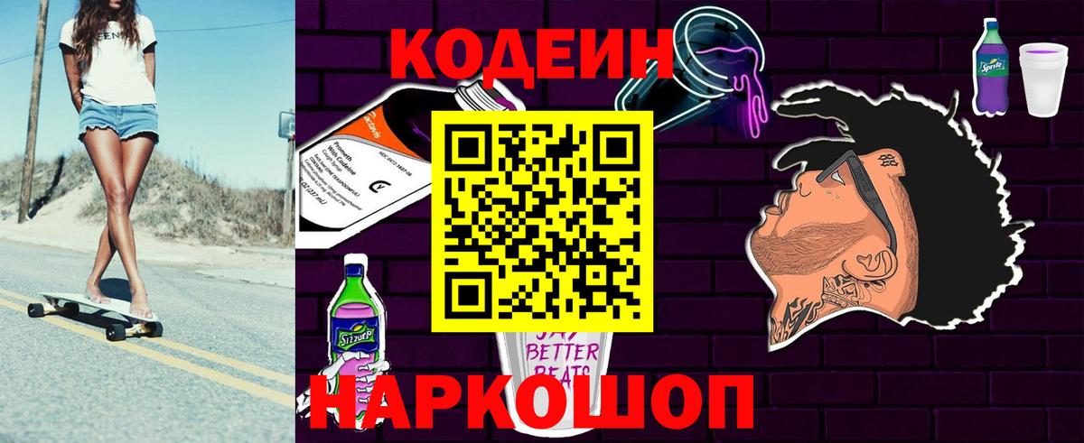 Кодеин напиток Lean (лин)  Вход с VPN  Магнитогорск 